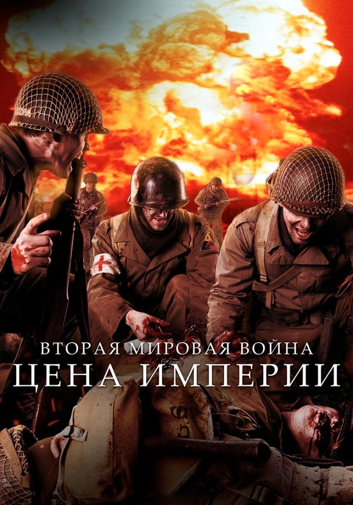 Вторая мировая война: цена империи